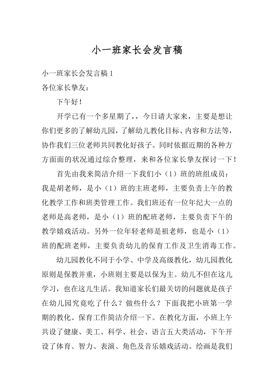 小一班家长会发言稿例文.docx_第1页