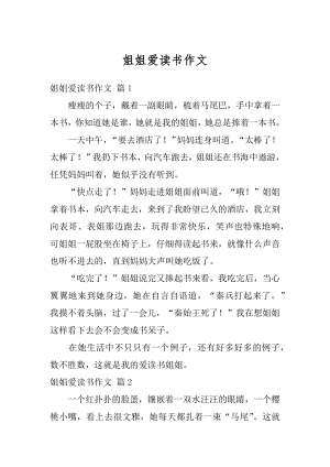 姐姐爱读书作文精选.docx