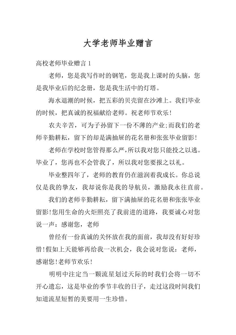 大学老师毕业赠言汇编.docx_第1页