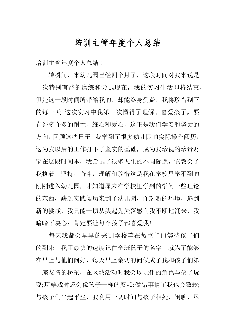 培训主管年度个人总结例文.docx_第1页