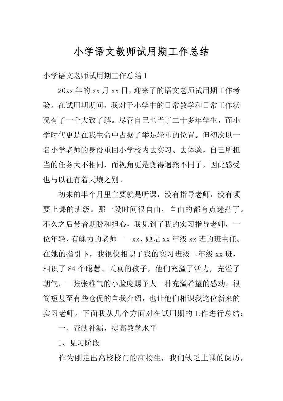 小学语文教师试用期工作总结精编.docx_第1页