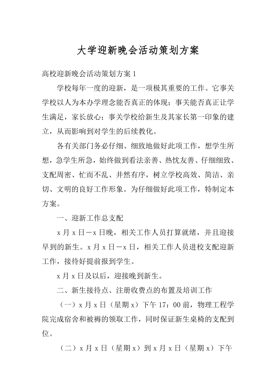 大学迎新晚会活动策划方案最新.docx_第1页