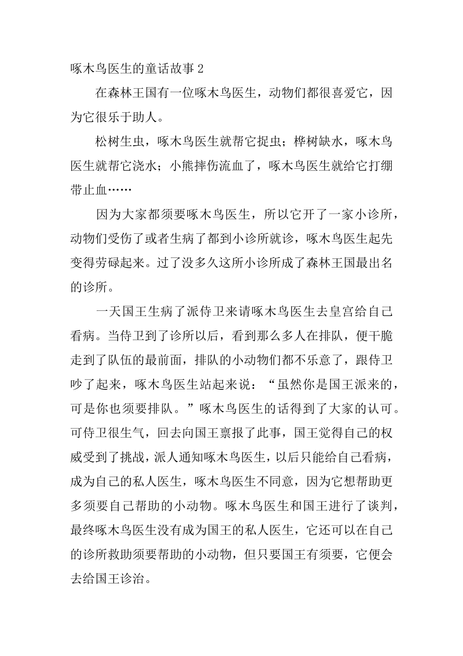 啄木鸟医生的童话故事范例.docx_第2页