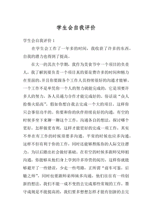 学生会自我评价汇编.docx