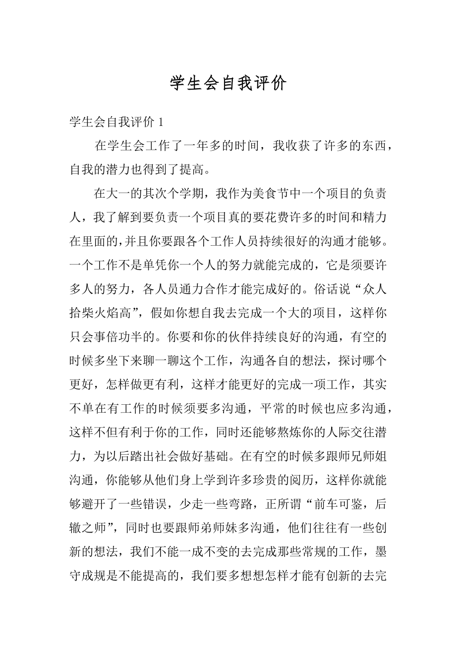 学生会自我评价汇编.docx_第1页