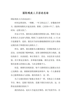 国际残疾人日活动总结最新.docx