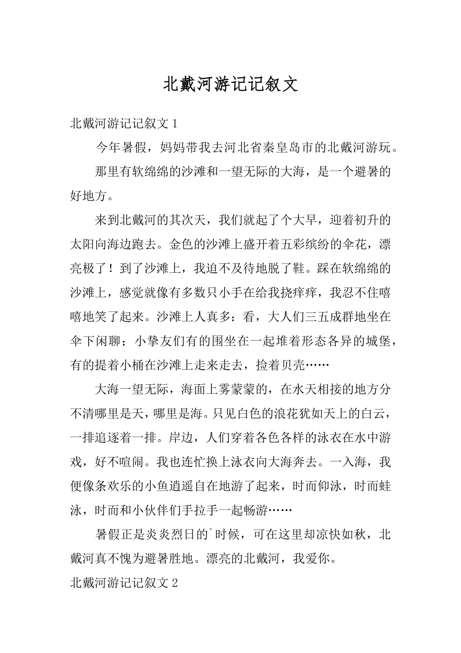 北戴河游记记叙文范本.docx_第1页