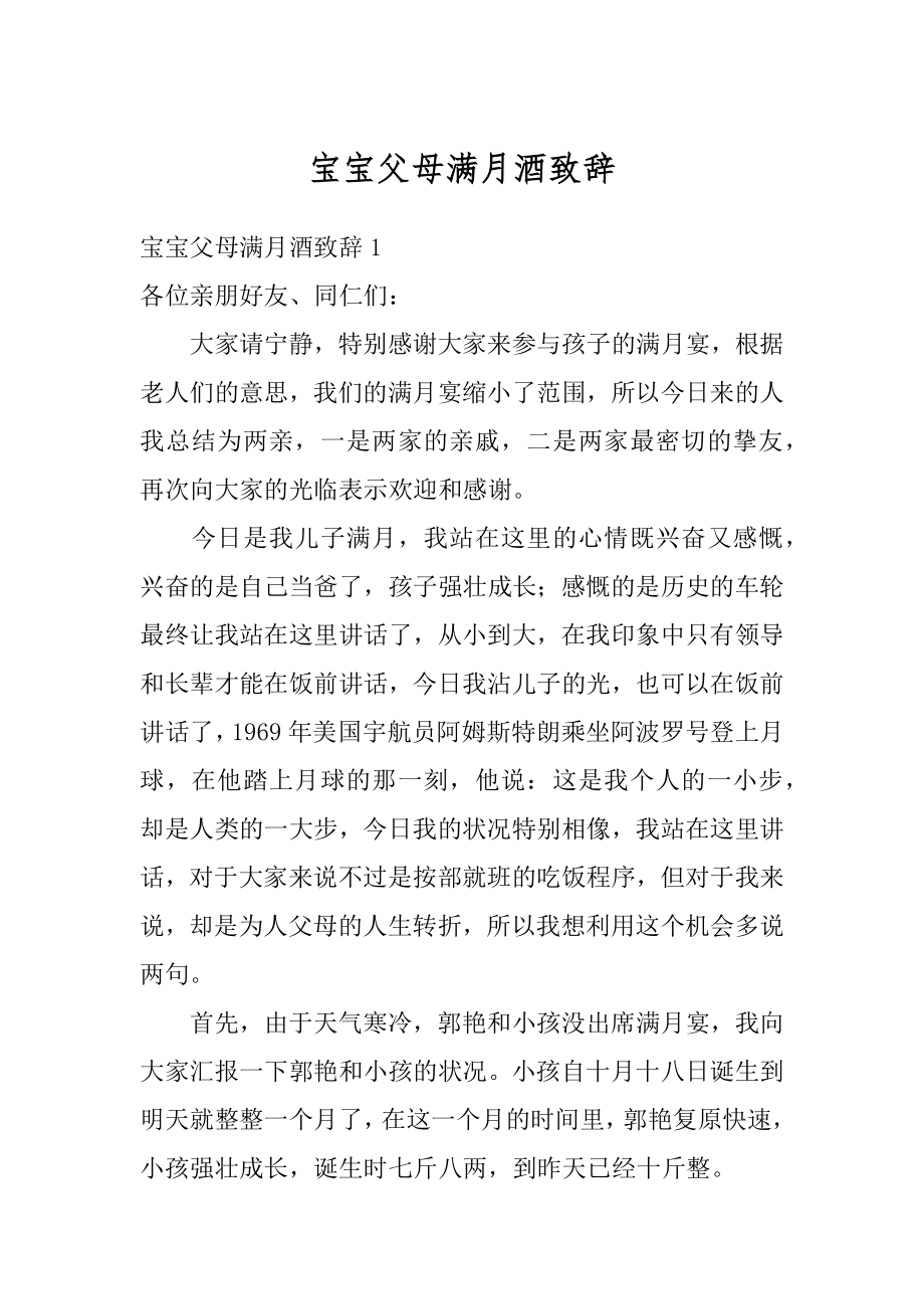 宝宝父母满月酒致辞精品.docx_第1页