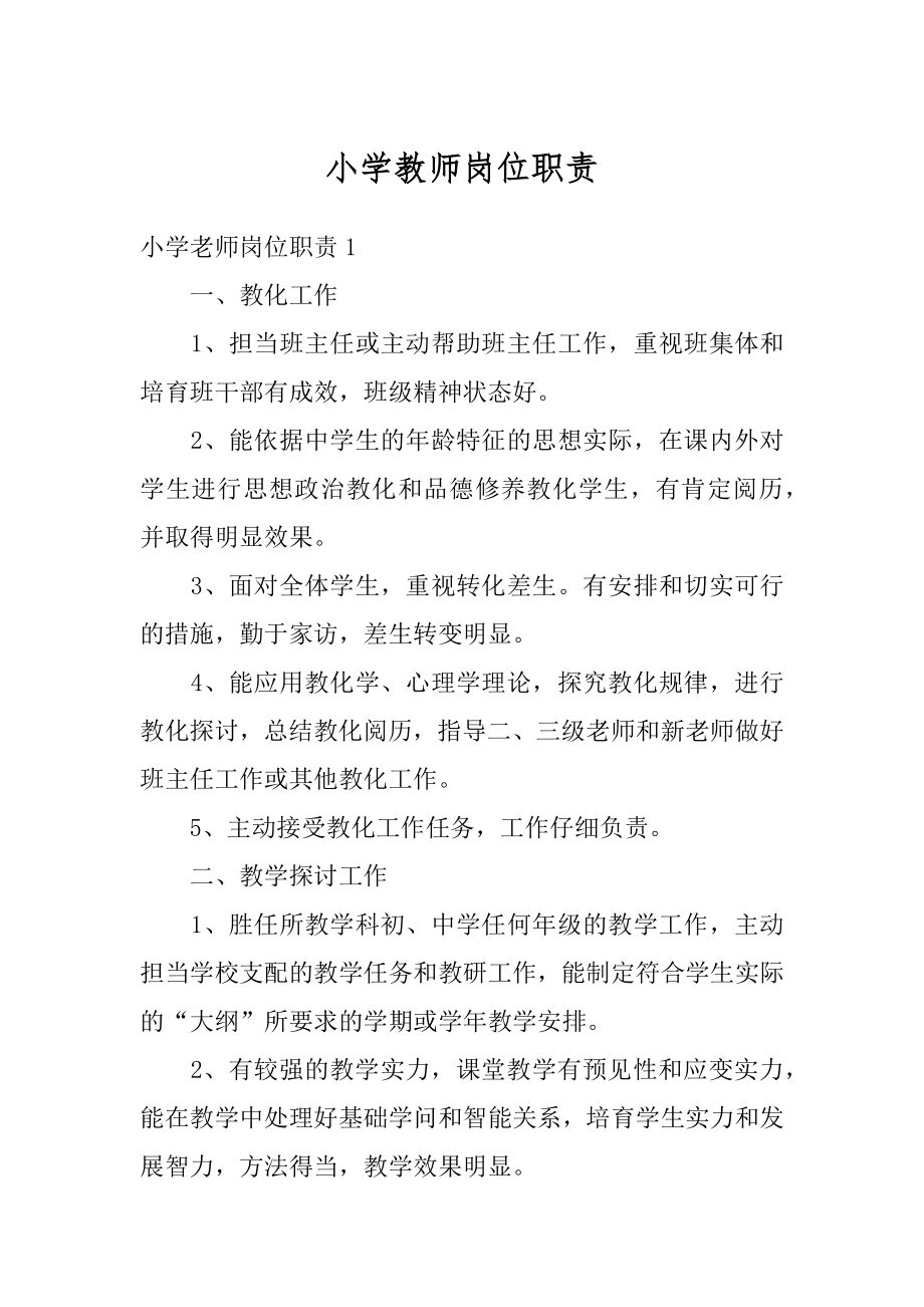 小学教师岗位职责范文.docx_第1页