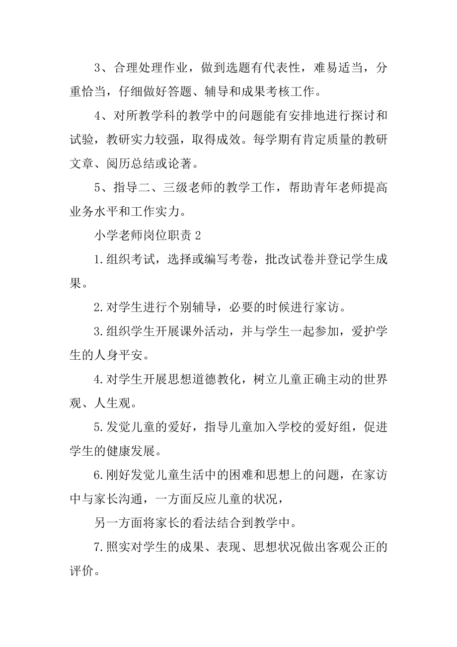 小学教师岗位职责范文.docx_第2页