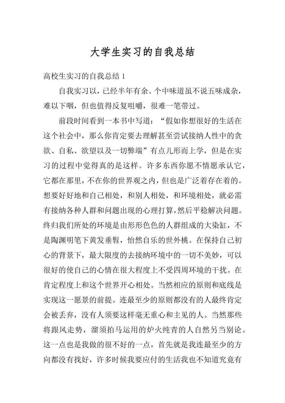 大学生实习的自我总结汇总.docx_第1页