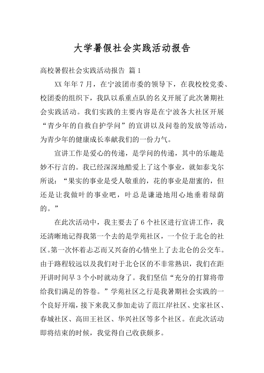 大学暑假社会实践活动报告精品.docx_第1页