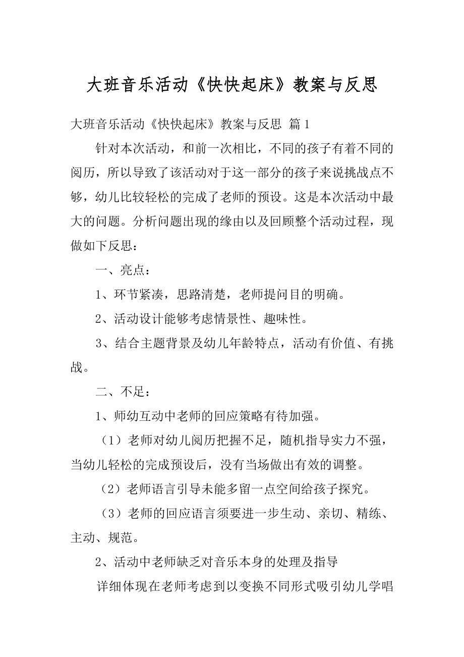 大班音乐活动《快快起床》教案与反思最新.docx_第1页