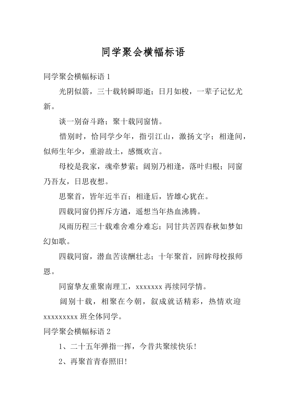 同学聚会横幅标语汇编.docx_第1页