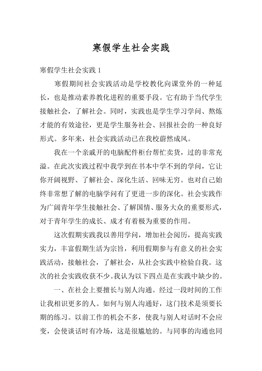 寒假学生社会实践精编.docx_第1页