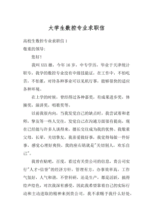 大学生数控专业求职信范本.docx