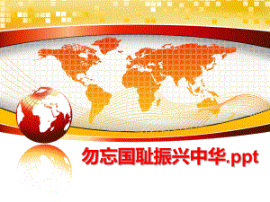 最新勿忘国耻振兴中华.pptPPT课件.ppt