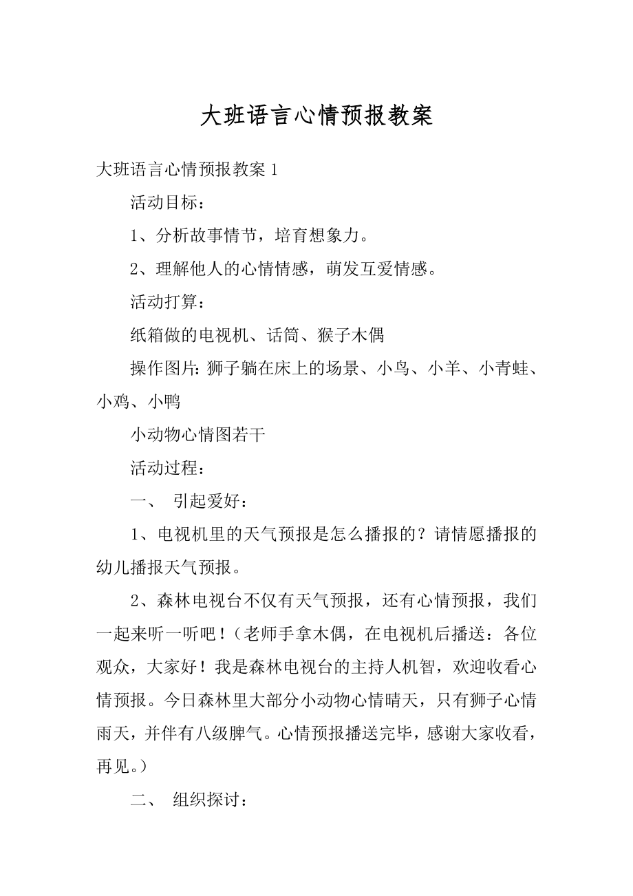 大班语言心情预报教案汇总.docx_第1页