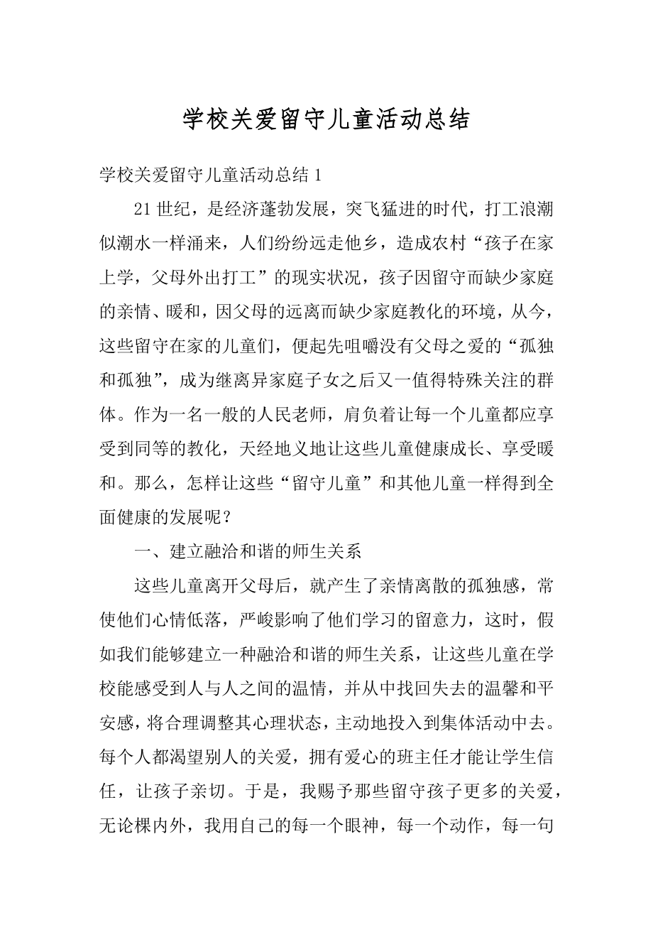 学校关爱留守儿童活动总结例文.docx_第1页