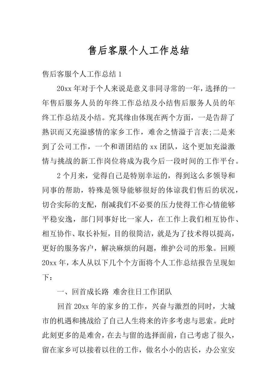 售后客服个人工作总结精编.docx_第1页