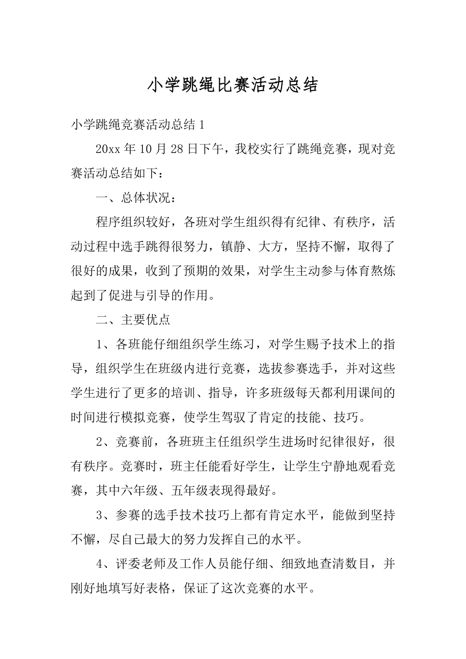 小学跳绳比赛活动总结例文.docx_第1页