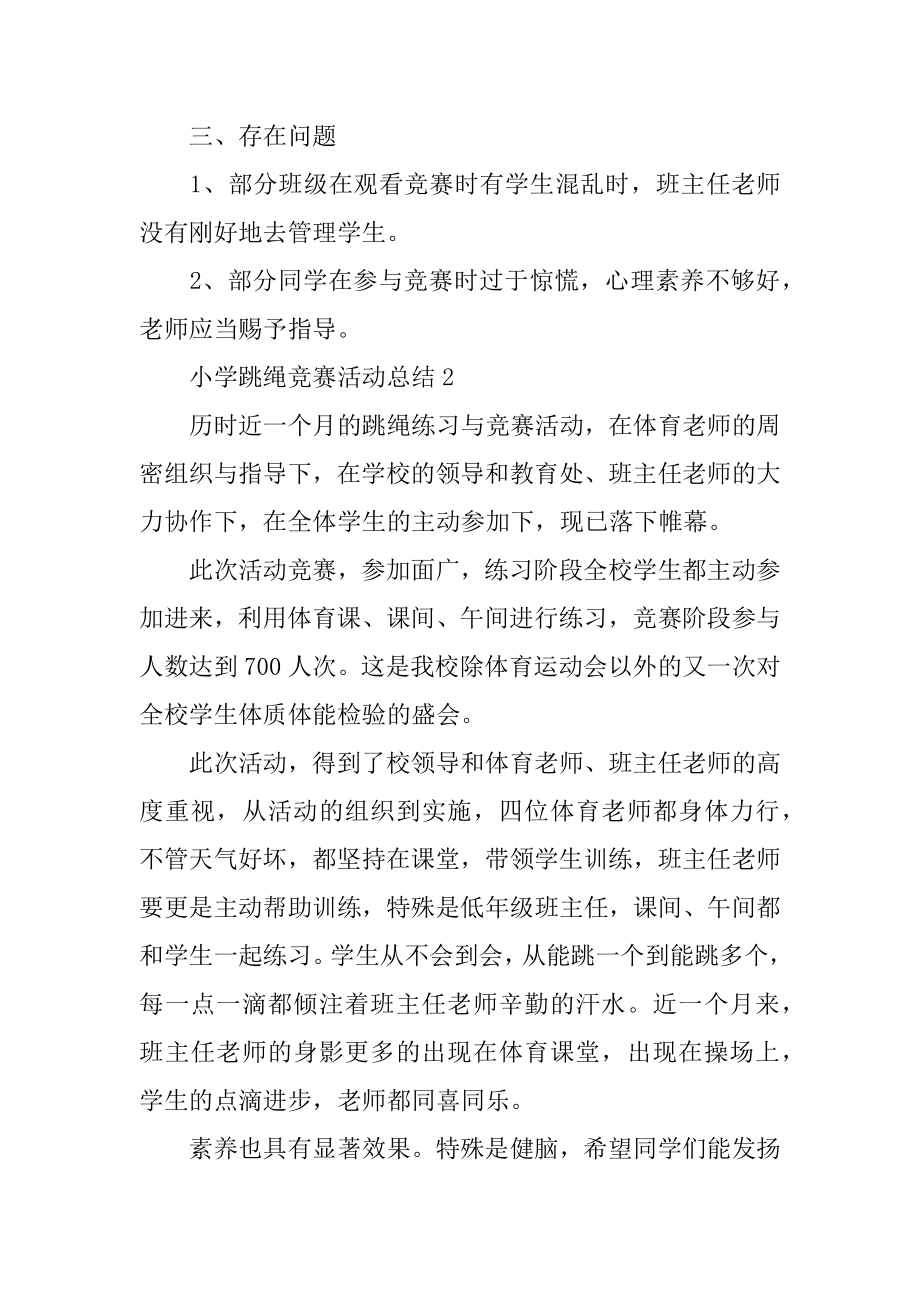 小学跳绳比赛活动总结例文.docx_第2页