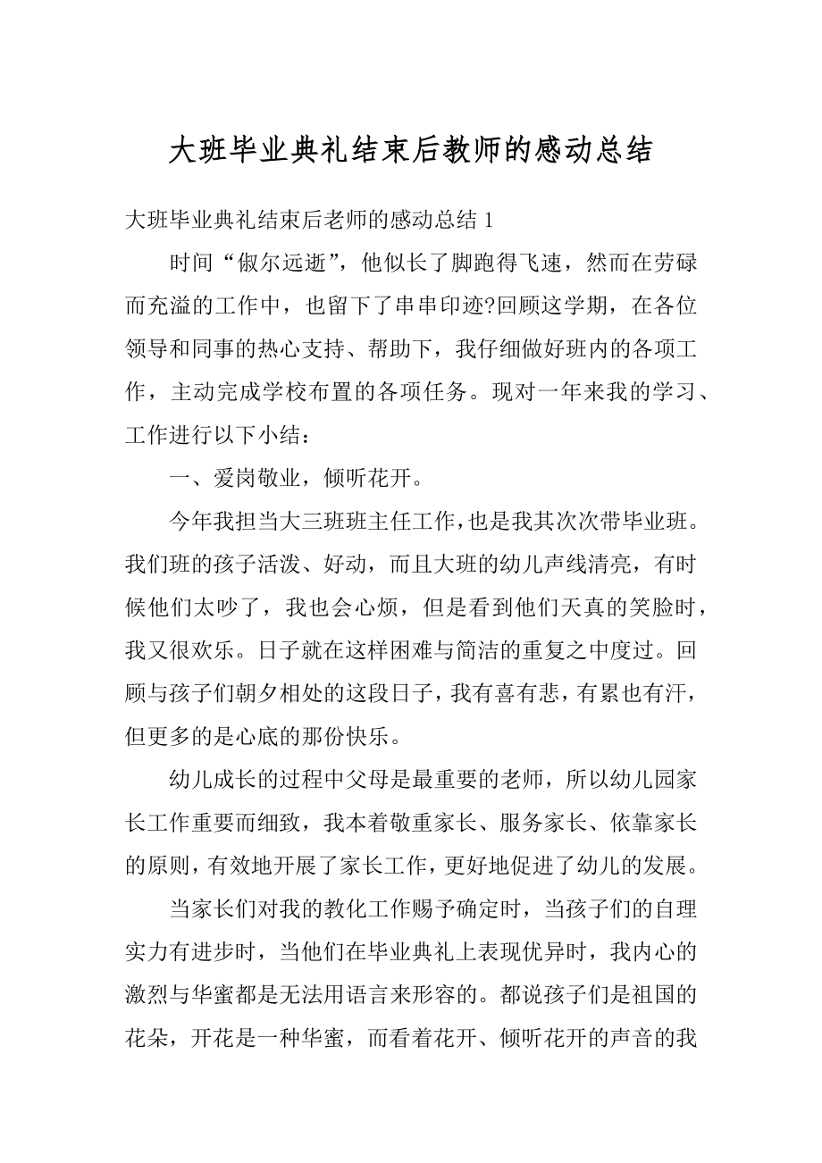 大班毕业典礼结束后教师的感动总结例文.docx_第1页