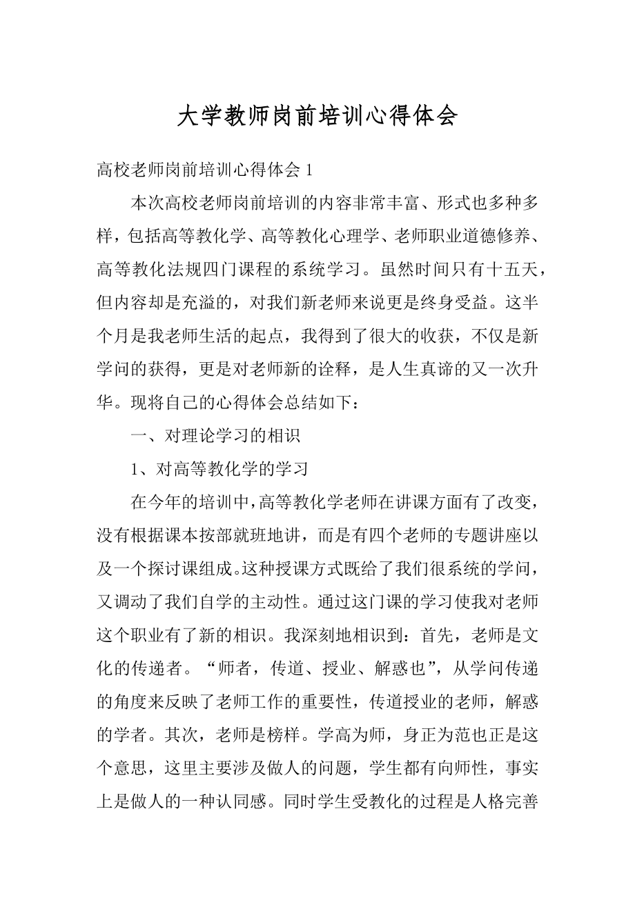 大学教师岗前培训心得体会汇总.docx_第1页