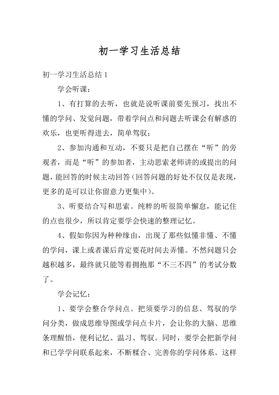 初一学习生活总结精品.docx_第1页