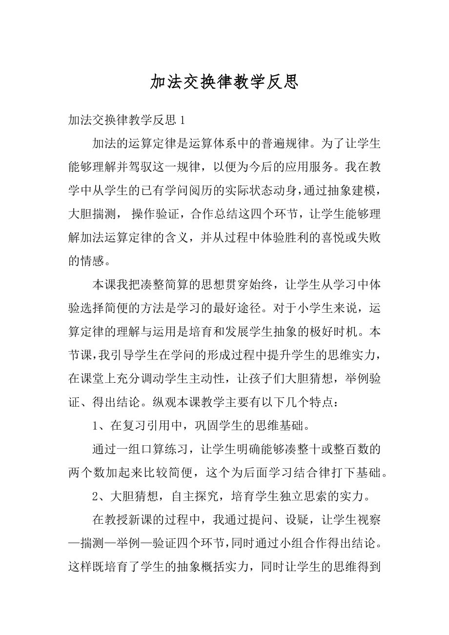 加法交换律教学反思范文.docx_第1页