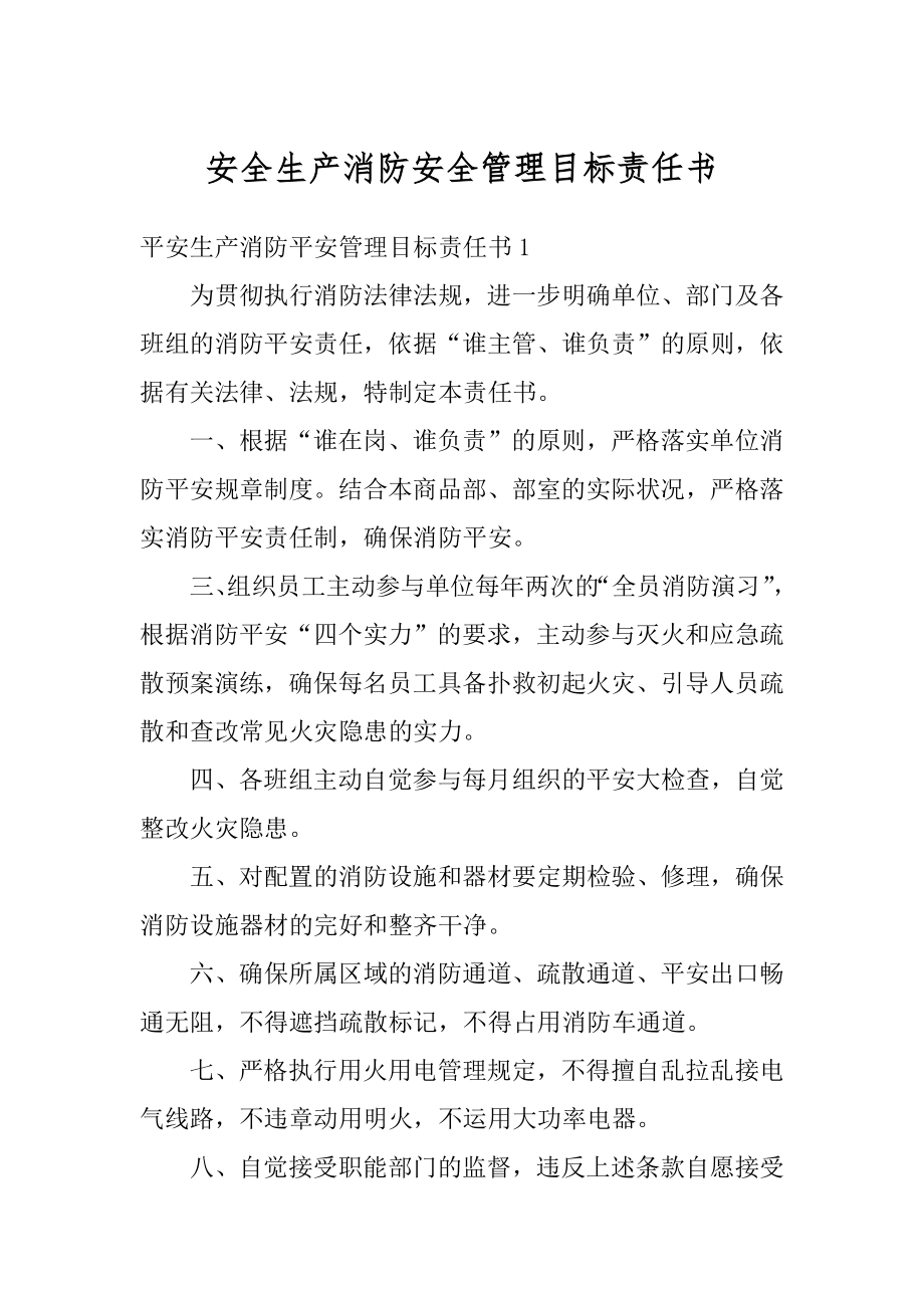 安全生产消防安全管理目标责任书汇编.docx_第1页