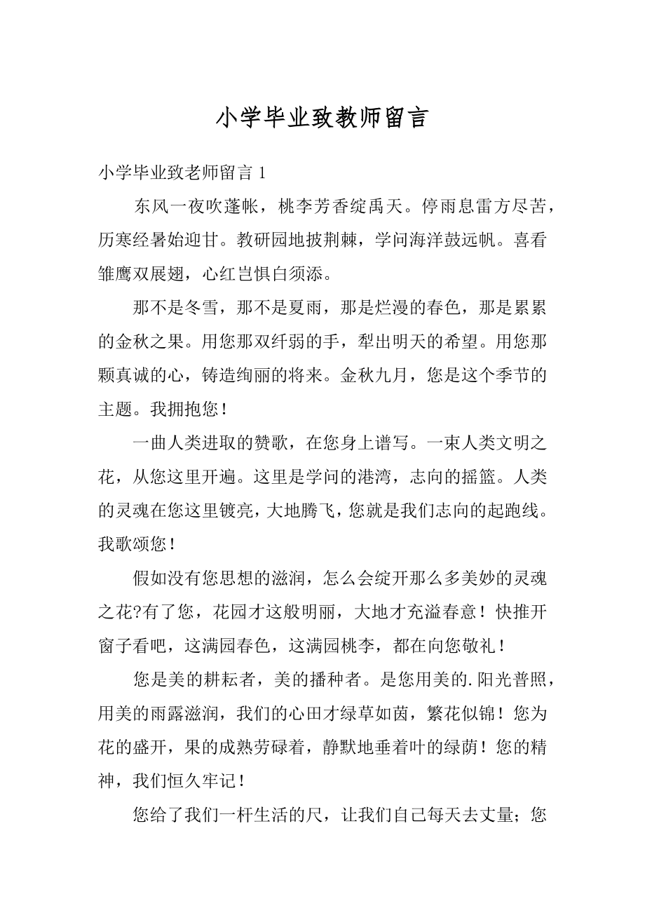 小学毕业致教师留言最新.docx_第1页