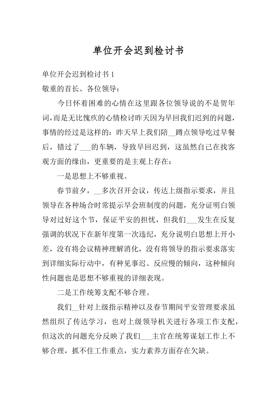 单位开会迟到检讨书精编.docx_第1页