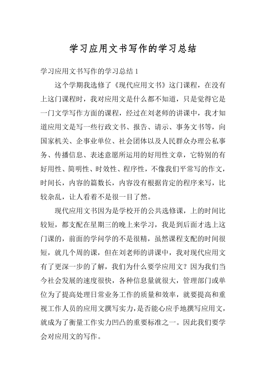 学习应用文书写作的学习总结汇编.docx_第1页