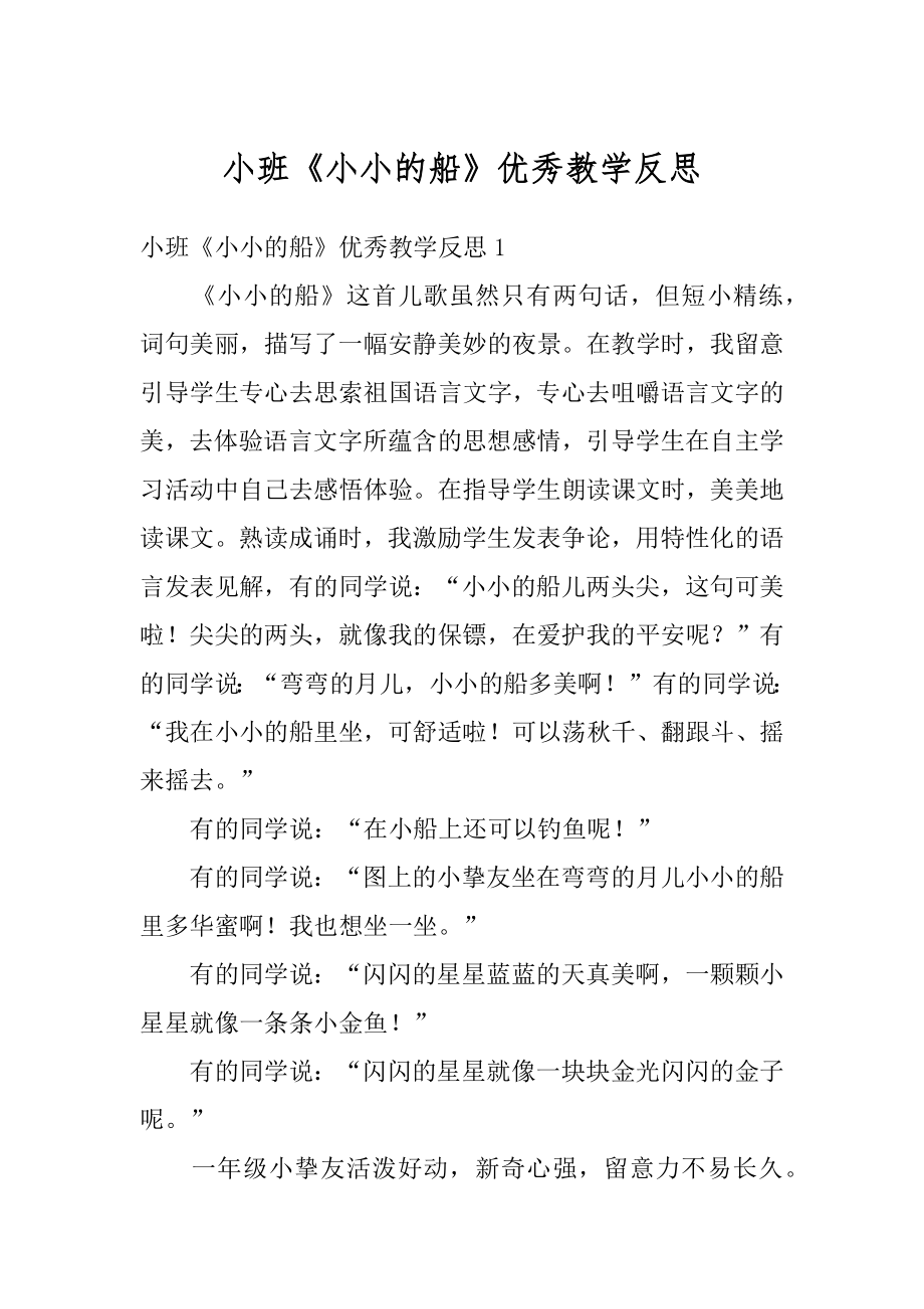 小班《小小的船》优秀教学反思最新.docx_第1页