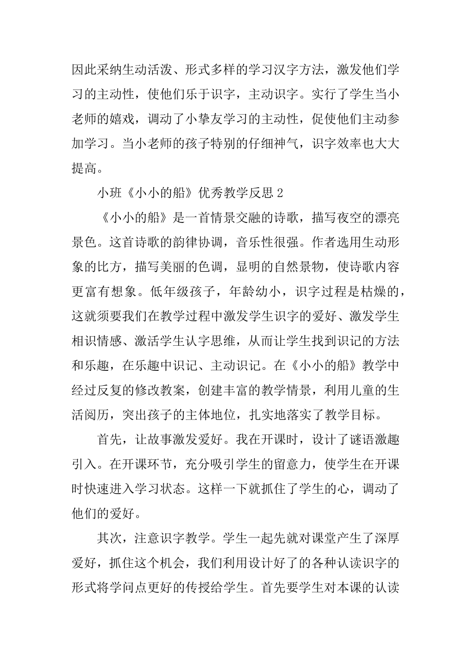 小班《小小的船》优秀教学反思最新.docx_第2页