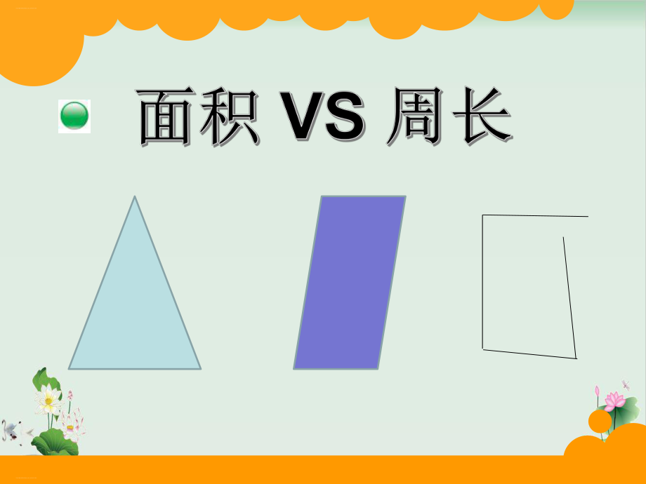 三年级下册数学课件面积总结与复习北师大版PPT课件.pptx_第2页