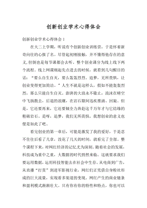 创新创业学术心得体会优质.docx