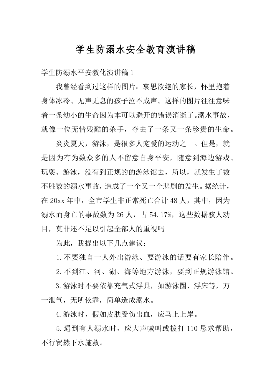 学生防溺水安全教育演讲稿优质.docx_第1页