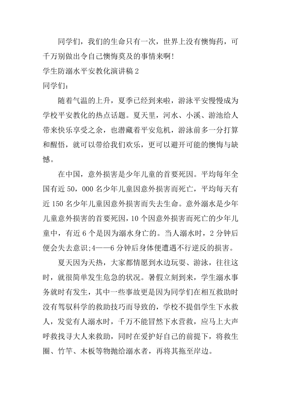 学生防溺水安全教育演讲稿优质.docx_第2页