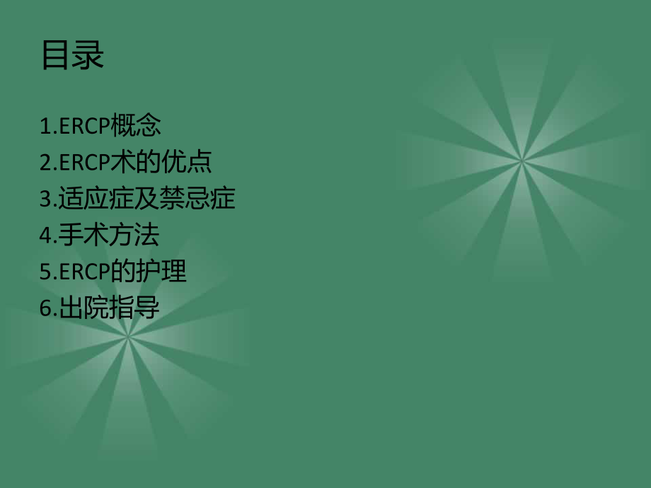 ERCP病人的护理.ppt_第2页