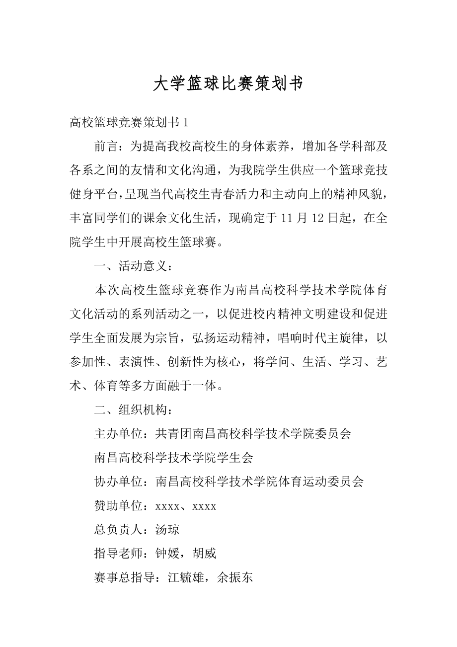 大学篮球比赛策划书精选.docx_第1页