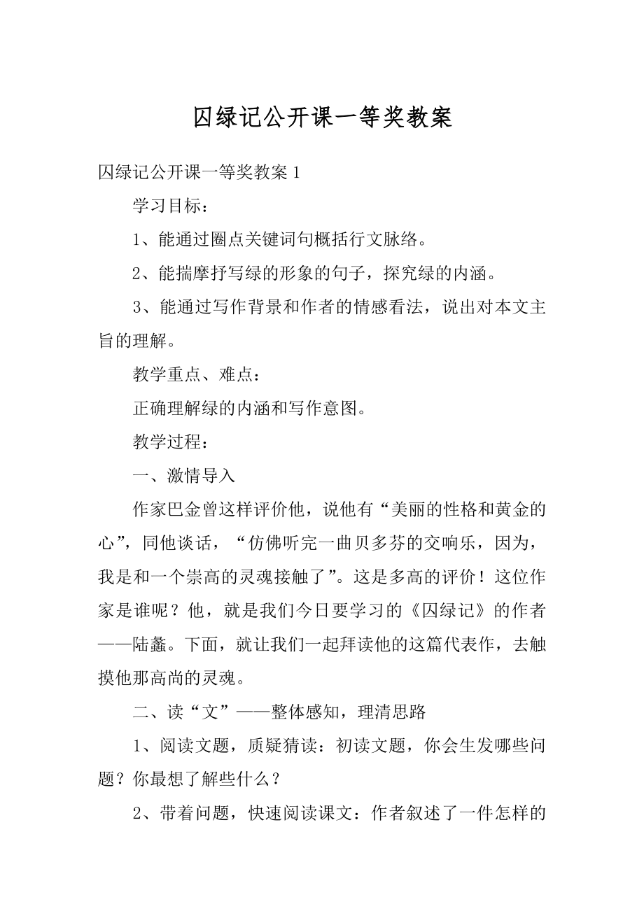 囚绿记公开课一等奖教案范本.docx_第1页