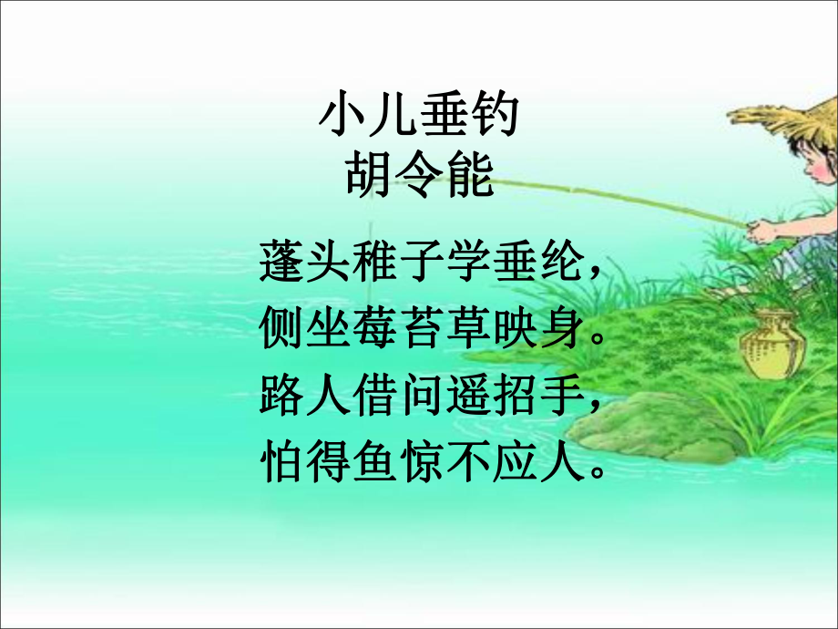 《小儿垂钓》教学课件ppt.ppt_第2页