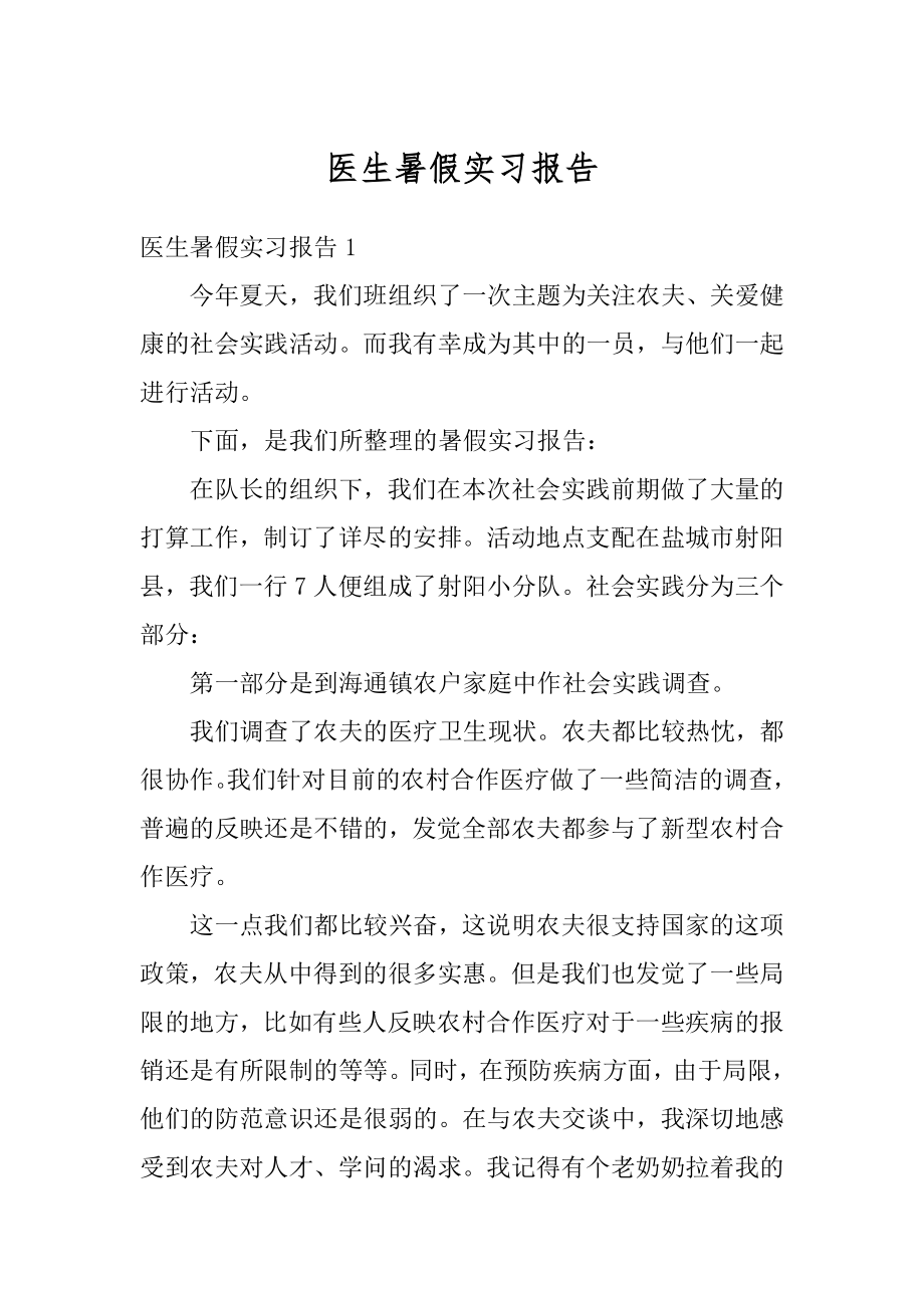 医生暑假实习报告范文.docx_第1页