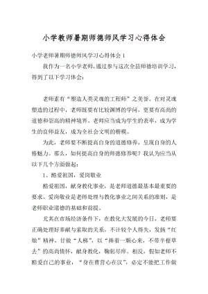 小学教师暑期师德师风学习心得体会范本.docx