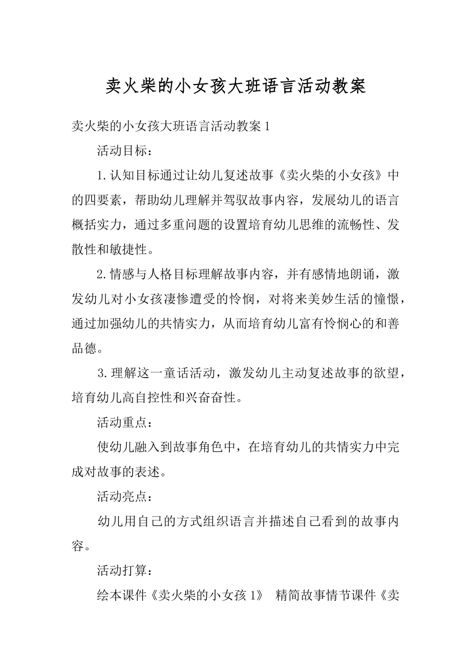 卖火柴的小女孩大班语言活动教案范例.docx_第1页