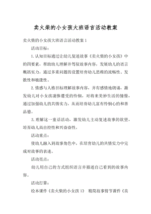 卖火柴的小女孩大班语言活动教案范例.docx