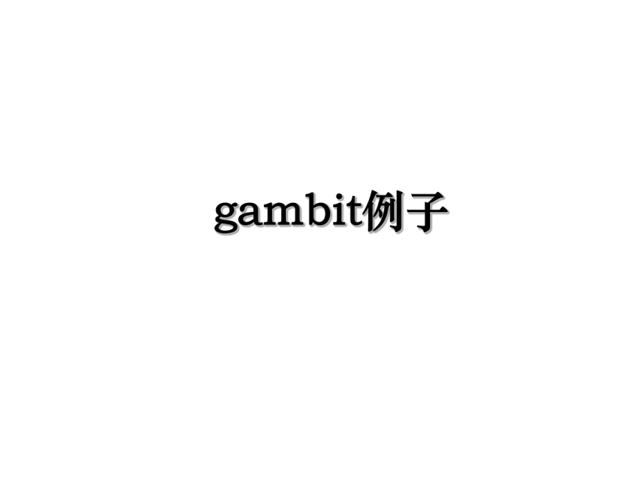 gambit例子.ppt_第1页