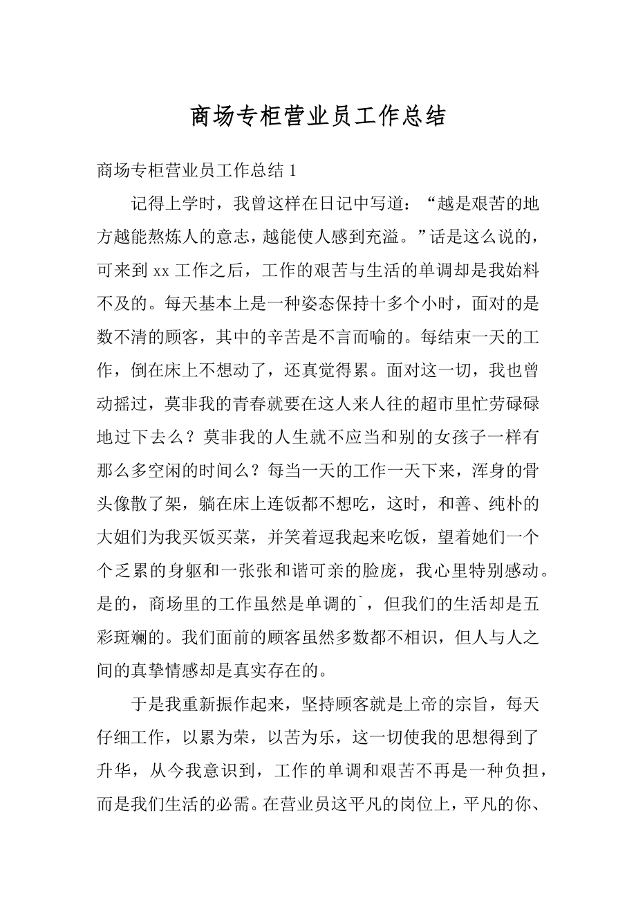 商场专柜营业员工作总结精编.docx_第1页